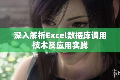 深入解析Excel数据库调用技术及应用实践