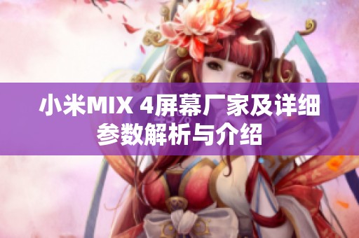 小米MIX 4屏幕厂家及详细参数解析与介绍