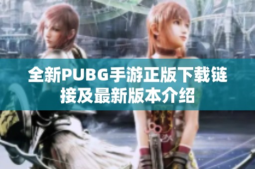 全新PUBG手游正版下载链接及最新版本介绍