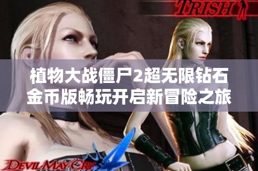 植物大战僵尸2超无限钻石金币版畅玩开启新冒险之旅