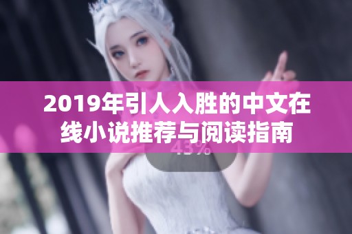 2019年引人入胜的中文在线小说推荐与阅读指南