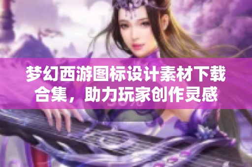 梦幻西游图标设计素材下载合集，助力玩家创作灵感