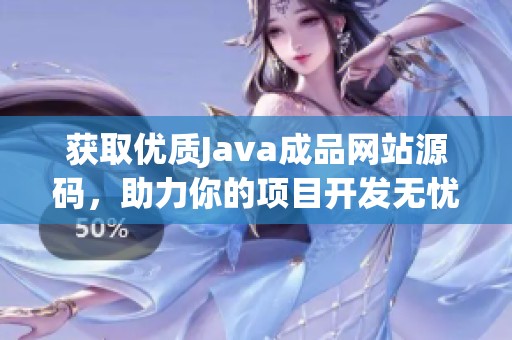 获取优质Java成品网站源码，助力你的项目开发无忧