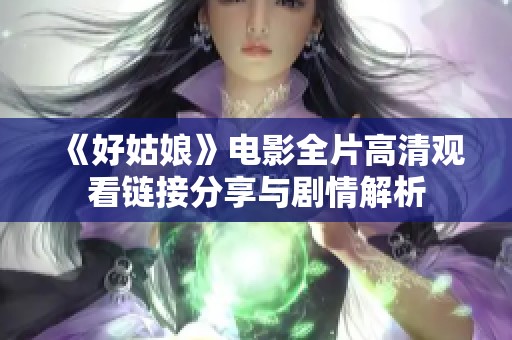 《好姑娘》电影全片高清观看链接分享与剧情解析