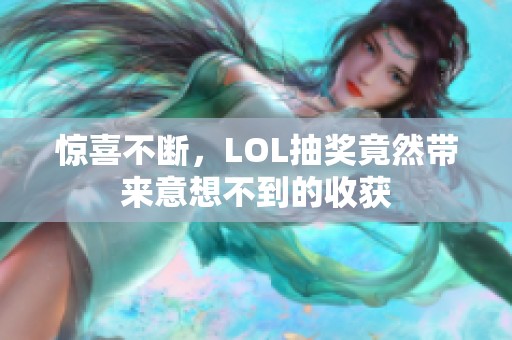 惊喜不断，LOL抽奖竟然带来意想不到的收获