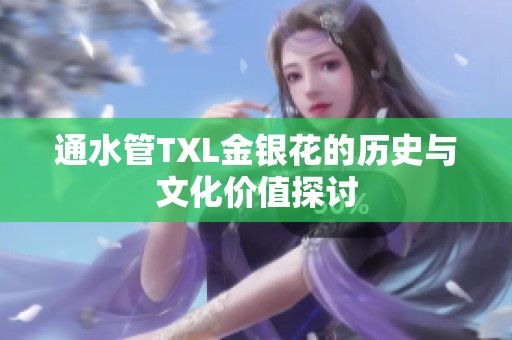 通水管TXL金银花的历史与文化价值探讨