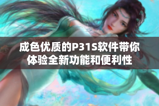 成色优质的P31S软件带你体验全新功能和便利性