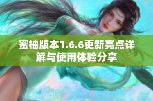 蜜柚版本1.6.6更新亮点详解与使用体验分享