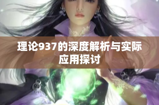 理论937的深度解析与实际应用探讨