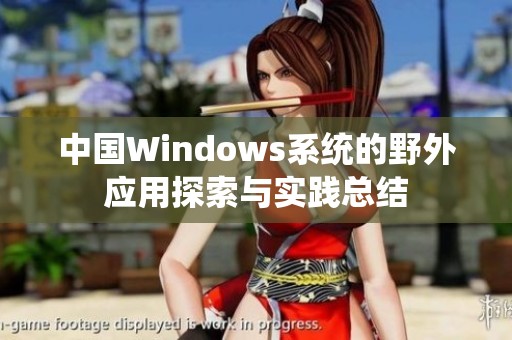 中国Windows系统的野外应用探索与实践总结