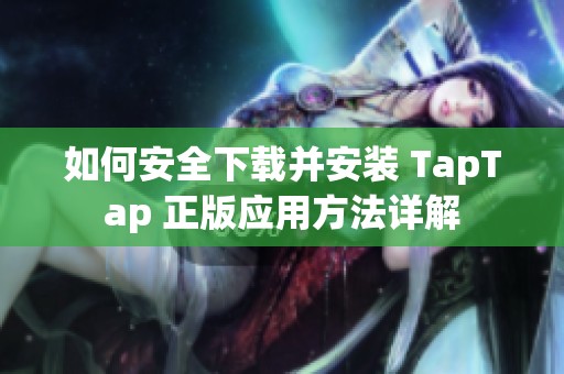 如何安全下载并安装 TapTap 正版应用方法详解