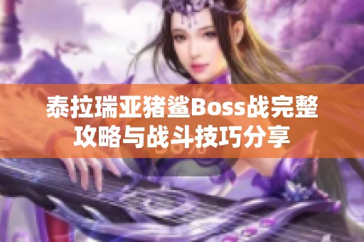 泰拉瑞亚猪鲨Boss战完整攻略与战斗技巧分享