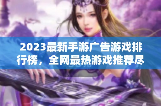 2023最新手游广告游戏排行榜，全网最热游戏推荐尽在1688手游网