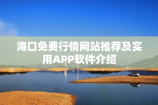 海口免费行情网站推荐及实用APP软件介绍