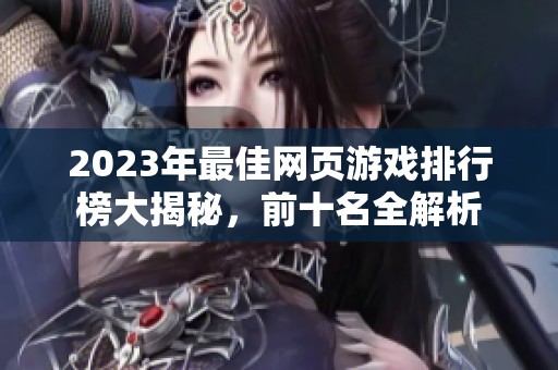 2023年最佳网页游戏排行榜大揭秘，前十名全解析