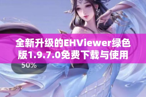 全新升级的EHViewer绿色版1.9.7.0免费下载与使用指南