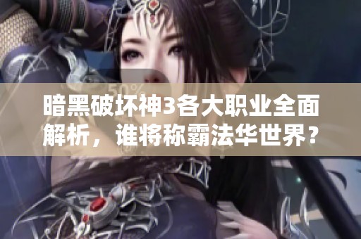 暗黑破坏神3各大职业全面解析，谁将称霸法华世界？