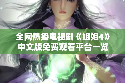 全网热播电视剧《姐姐4》中文版免费观看平台一览