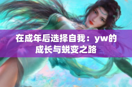 在成年后选择自我：yw的成长与蜕变之路