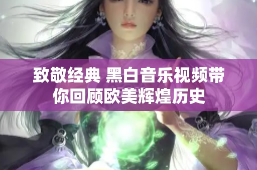 致敬经典 黑白音乐视频带你回顾欧美辉煌历史