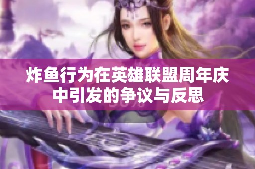 炸鱼行为在英雄联盟周年庆中引发的争议与反思