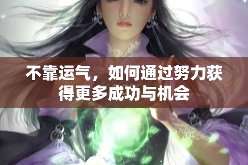 不靠运气，如何通过努力获得更多成功与机会