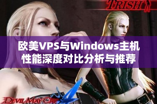 欧美VPS与Windows主机性能深度对比分析与推荐