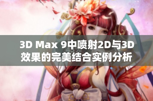 3D Max 9中喷射2D与3D效果的完美结合实例分析