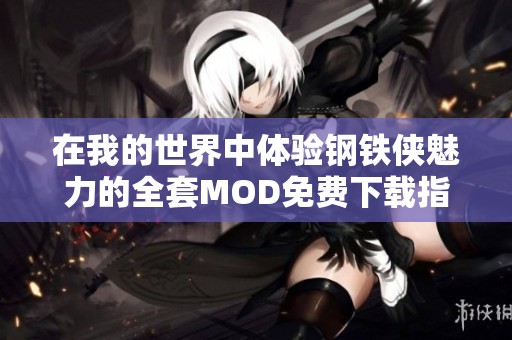 在我的世界中体验钢铁侠魅力的全套MOD免费下载指南