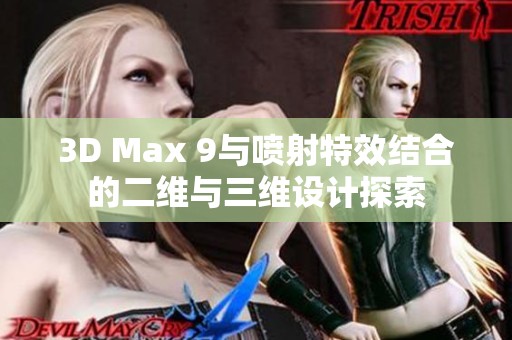 3D Max 9与喷射特效结合的二维与三维设计探索