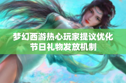 梦幻西游热心玩家提议优化节日礼物发放机制