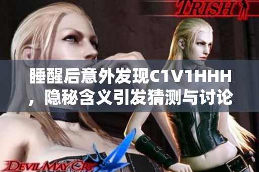 睡醒后意外发现C1V1HHH，隐秘含义引发猜测与讨论