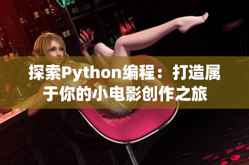 探索Python编程：打造属于你的小电影创作之旅