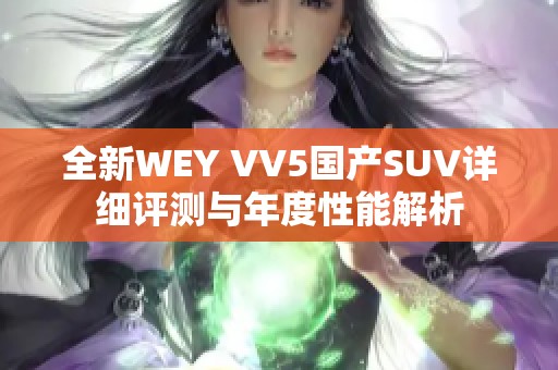 全新WEY VV5国产SUV详细评测与年度性能解析