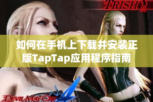 如何在手机上下载并安装正版TapTap应用程序指南