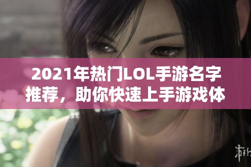 2021年热门LOL手游名字推荐，助你快速上手游戏体验