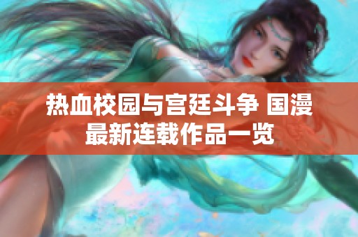 热血校园与宫廷斗争 国漫最新连载作品一览