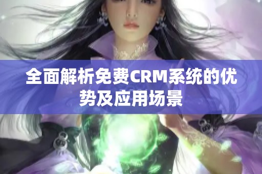 全面解析免费CRM系统的优势及应用场景