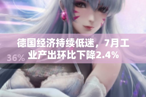 德国经济持续低迷，7月工业产出环比下降2.4%