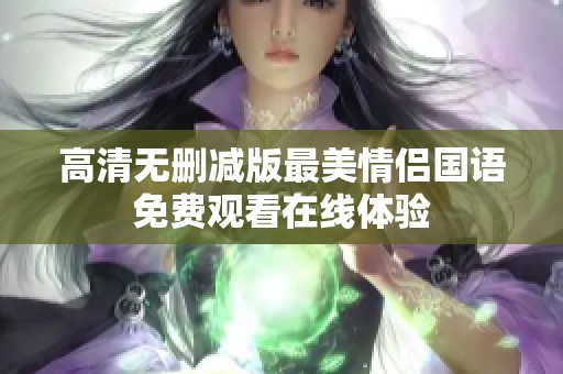 高清无删减版最美情侣国语免费观看在线体验