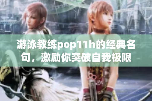 游泳教练pop11h的经典名句，激励你突破自我极限