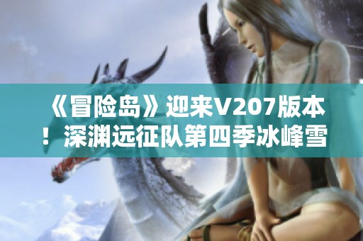 《冒险岛》迎来V207版本！深渊远征队第四季冰峰雪域震撼上线