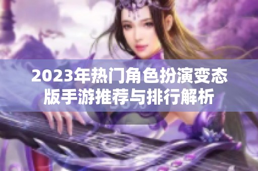 2023年热门角色扮演变态版手游推荐与排行解析