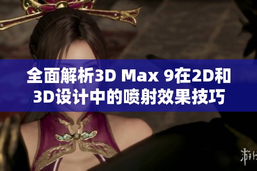 全面解析3D Max 9在2D和3D设计中的喷射效果技巧