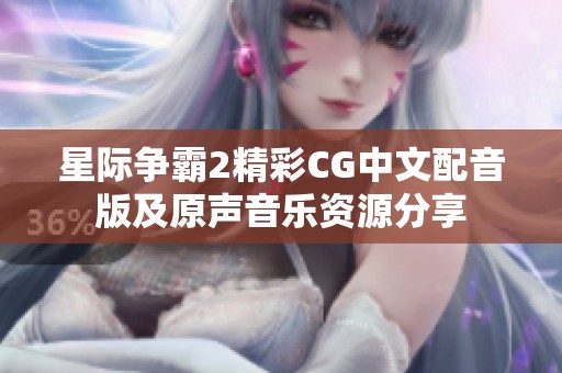 星际争霸2精彩CG中文配音版及原声音乐资源分享