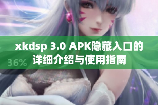 xkdsp 3.0 APK隐藏入口的详细介绍与使用指南