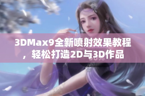 3DMax9全新喷射效果教程，轻松打造2D与3D作品