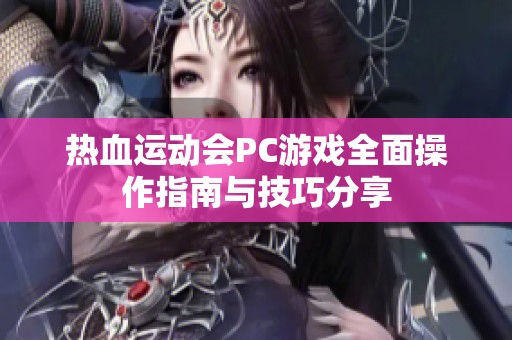 热血运动会PC游戏全面操作指南与技巧分享