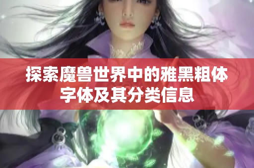 探索魔兽世界中的雅黑粗体字体及其分类信息