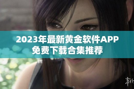 2023年最新黄金软件APP免费下载合集推荐